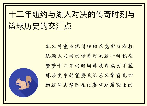 十二年纽约与湖人对决的传奇时刻与篮球历史的交汇点