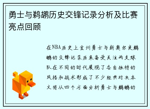 勇士与鹈鹕历史交锋记录分析及比赛亮点回顾