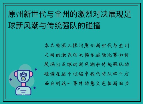 原州新世代与全州的激烈对决展现足球新风潮与传统强队的碰撞