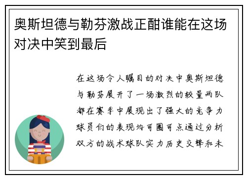奥斯坦德与勒芬激战正酣谁能在这场对决中笑到最后