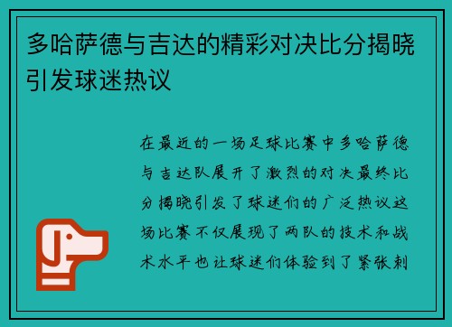 多哈萨德与吉达的精彩对决比分揭晓引发球迷热议