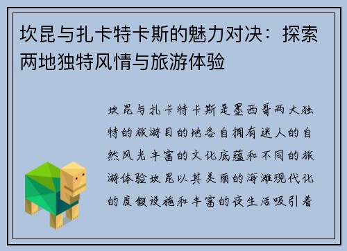 坎昆与扎卡特卡斯的魅力对决：探索两地独特风情与旅游体验