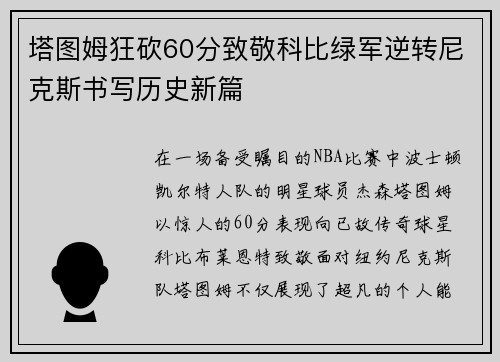 塔图姆狂砍60分致敬科比绿军逆转尼克斯书写历史新篇