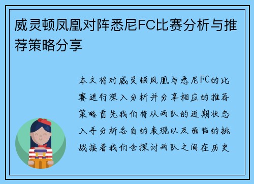 威灵顿凤凰对阵悉尼FC比赛分析与推荐策略分享