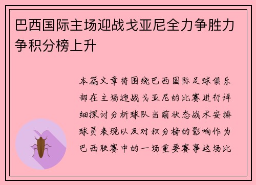 巴西国际主场迎战戈亚尼全力争胜力争积分榜上升