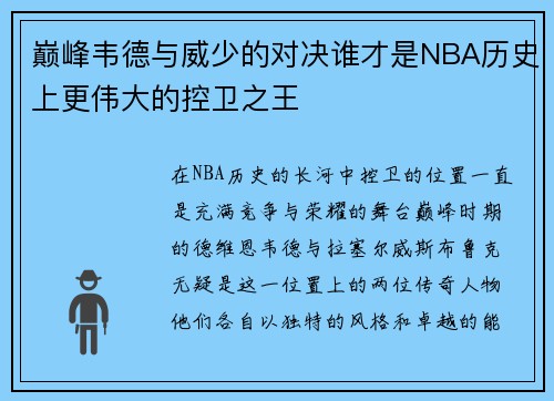 巅峰韦德与威少的对决谁才是NBA历史上更伟大的控卫之王