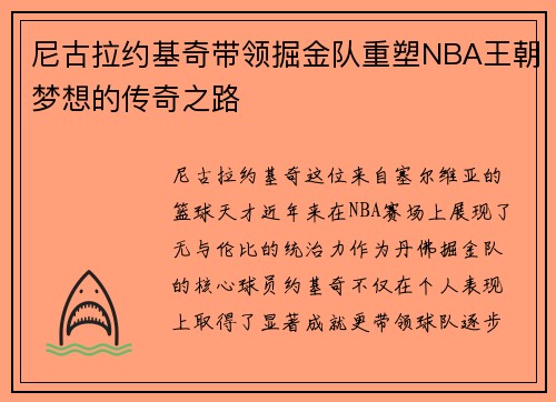 尼古拉约基奇带领掘金队重塑NBA王朝梦想的传奇之路