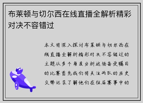 布莱顿与切尔西在线直播全解析精彩对决不容错过