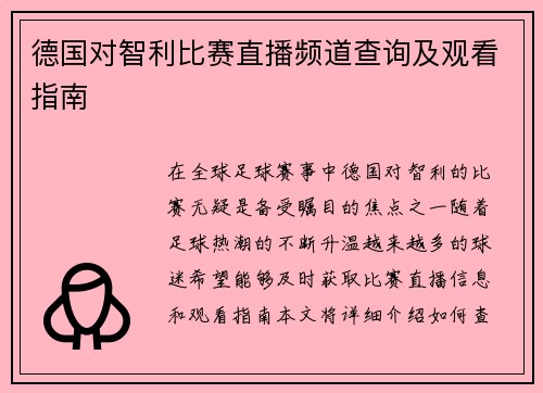 德国对智利比赛直播频道查询及观看指南