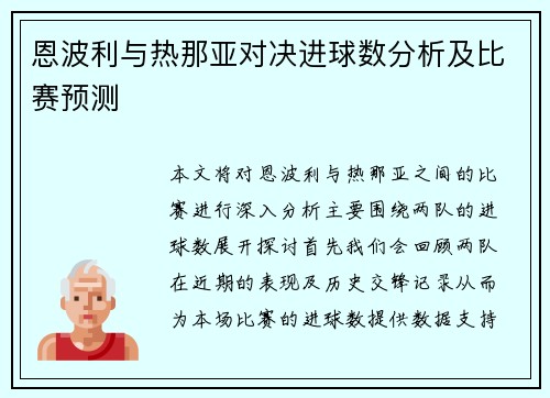恩波利与热那亚对决进球数分析及比赛预测