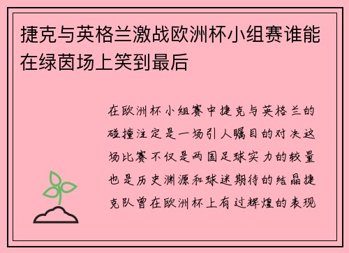 捷克与英格兰激战欧洲杯小组赛谁能在绿茵场上笑到最后