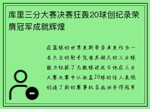 库里三分大赛决赛狂轰20球创纪录荣膺冠军成就辉煌