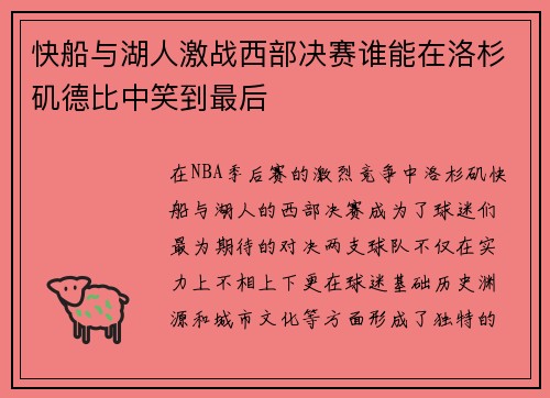 快船与湖人激战西部决赛谁能在洛杉矶德比中笑到最后