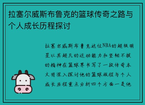 拉塞尔威斯布鲁克的篮球传奇之路与个人成长历程探讨