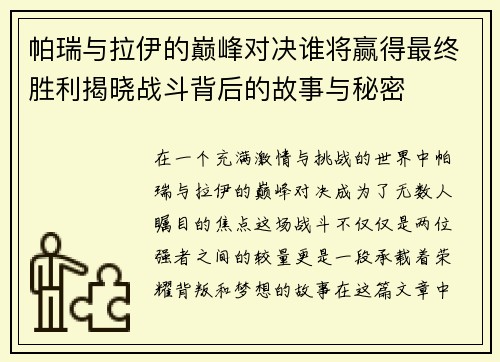 帕瑞与拉伊的巅峰对决谁将赢得最终胜利揭晓战斗背后的故事与秘密