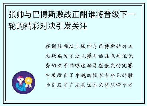 张帅与巴博斯激战正酣谁将晋级下一轮的精彩对决引发关注