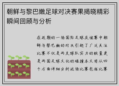 朝鲜与黎巴嫩足球对决赛果揭晓精彩瞬间回顾与分析