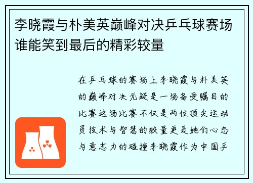 李晓霞与朴美英巅峰对决乒乓球赛场谁能笑到最后的精彩较量