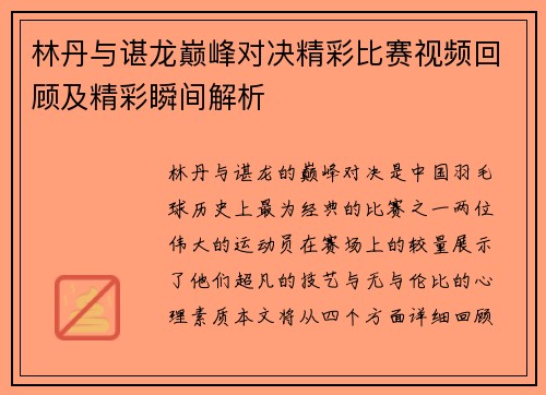 林丹与谌龙巅峰对决精彩比赛视频回顾及精彩瞬间解析