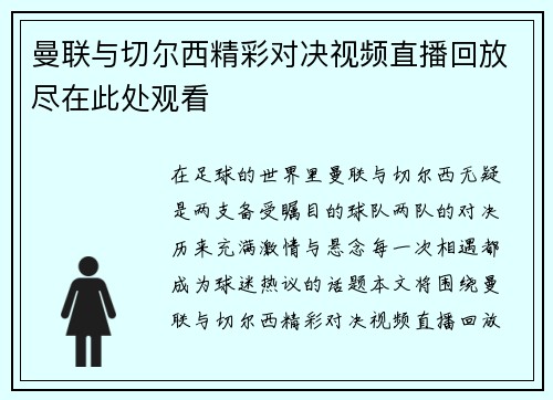曼联与切尔西精彩对决视频直播回放尽在此处观看