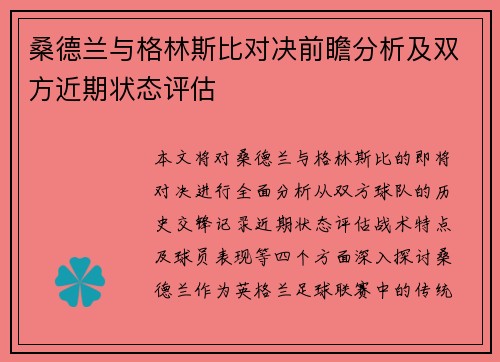桑德兰与格林斯比对决前瞻分析及双方近期状态评估