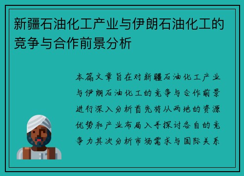 新疆石油化工产业与伊朗石油化工的竞争与合作前景分析