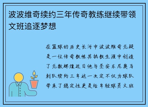 波波维奇续约三年传奇教练继续带领文班追逐梦想