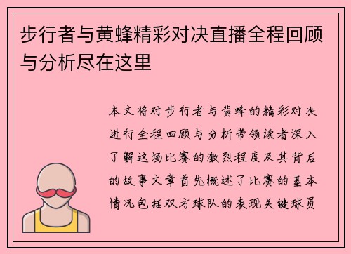 步行者与黄蜂精彩对决直播全程回顾与分析尽在这里