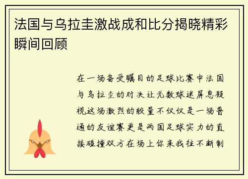法国与乌拉圭激战成和比分揭晓精彩瞬间回顾