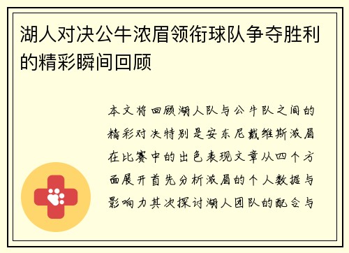 湖人对决公牛浓眉领衔球队争夺胜利的精彩瞬间回顾