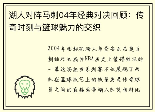 湖人对阵马刺04年经典对决回顾：传奇时刻与篮球魅力的交织