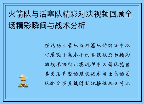 火箭队与活塞队精彩对决视频回顾全场精彩瞬间与战术分析