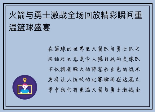 火箭与勇士激战全场回放精彩瞬间重温篮球盛宴