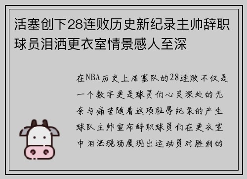 活塞创下28连败历史新纪录主帅辞职球员泪洒更衣室情景感人至深