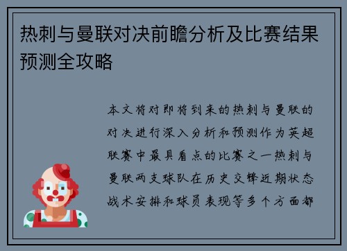 热刺与曼联对决前瞻分析及比赛结果预测全攻略