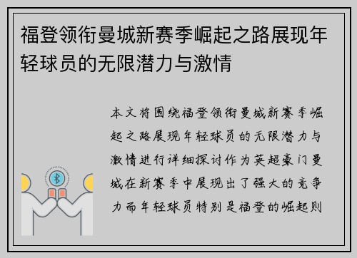 福登领衔曼城新赛季崛起之路展现年轻球员的无限潜力与激情