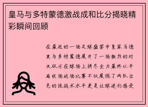 皇马与多特蒙德激战成和比分揭晓精彩瞬间回顾