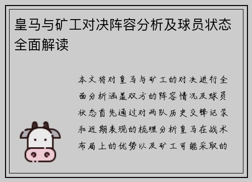 皇马与矿工对决阵容分析及球员状态全面解读