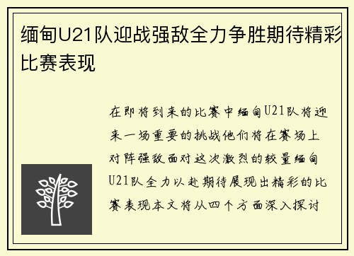 缅甸U21队迎战强敌全力争胜期待精彩比赛表现