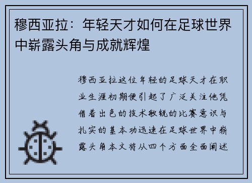 穆西亚拉：年轻天才如何在足球世界中崭露头角与成就辉煌
