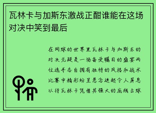 瓦林卡与加斯东激战正酣谁能在这场对决中笑到最后