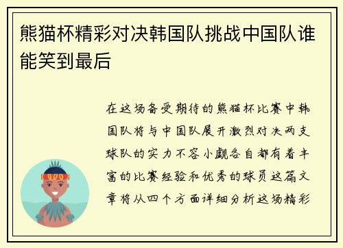 熊猫杯精彩对决韩国队挑战中国队谁能笑到最后