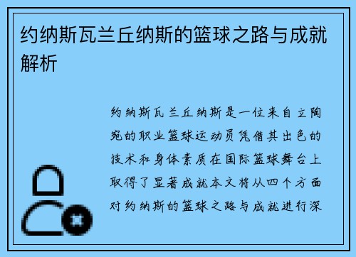 约纳斯瓦兰丘纳斯的篮球之路与成就解析