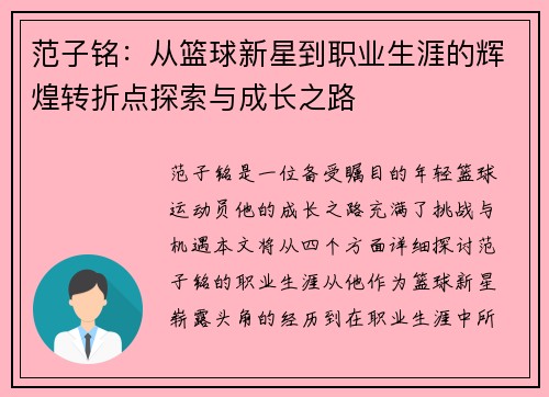 范子铭：从篮球新星到职业生涯的辉煌转折点探索与成长之路