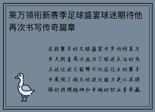 莱万领衔新赛季足球盛宴球迷期待他再次书写传奇篇章