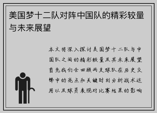 美国梦十二队对阵中国队的精彩较量与未来展望