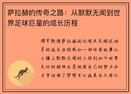 萨拉赫的传奇之路：从默默无闻到世界足球巨星的成长历程