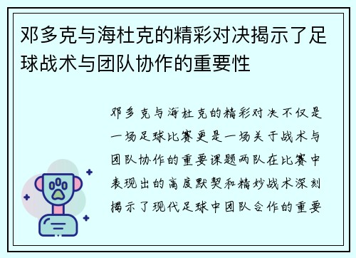 邓多克与海杜克的精彩对决揭示了足球战术与团队协作的重要性