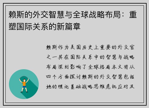 赖斯的外交智慧与全球战略布局：重塑国际关系的新篇章