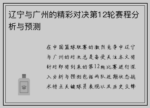 辽宁与广州的精彩对决第12轮赛程分析与预测